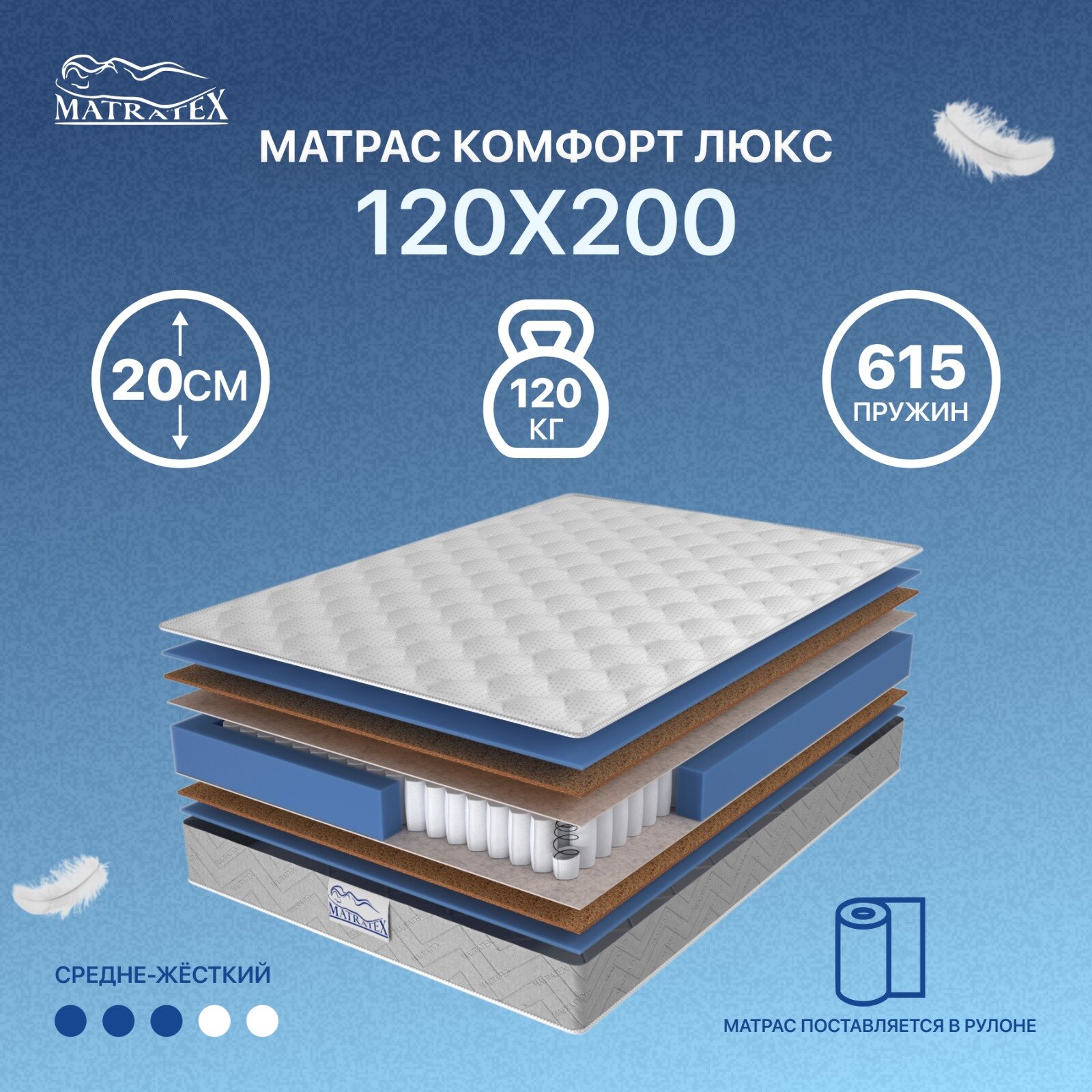 Матрас MATRATEX комфорт люкс 120х200