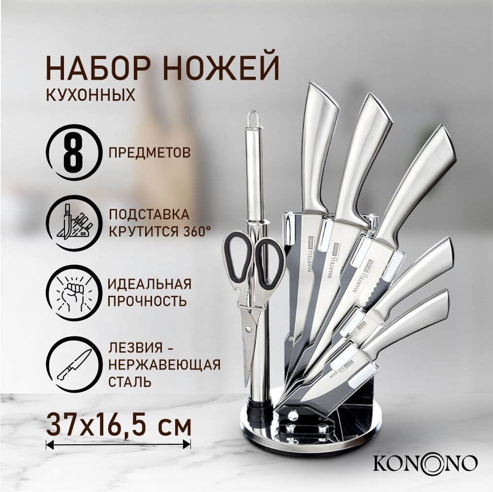 KONONO Набор кухонных ножей 8 предметов набор ножей для кухни подарочный набор ножей