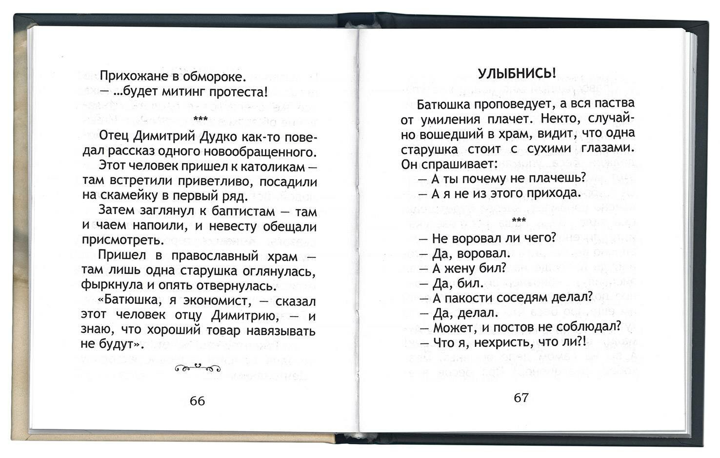 Улыбнись! Смешные истории из жизни священников и мирян - фото №4