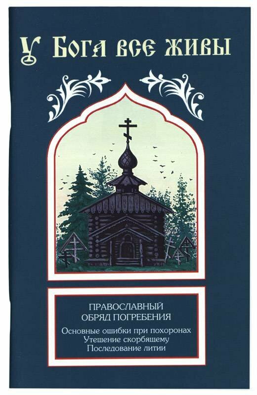 У Бога все живы. Православный обряд погребения. Основные ошибки при похоронах. Утешение скорбящему.