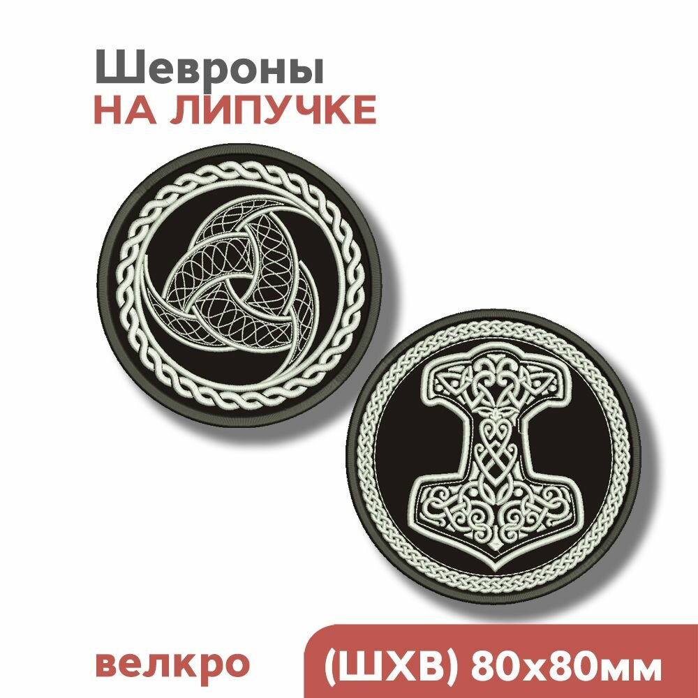 Шевроны на липучке, Викинги, скандинавские символы "Рог Одина, Молот Тора", 80мм