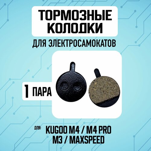 Тормозные колодки для электросамоката Kugoo M4 / M4 PRO / Maxspeed тормозные колодки ashima ad0501 si s