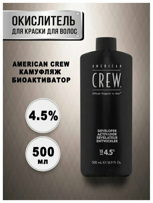 American Crew Активатор Precision Blend 4.5 %, 500 мл, 500 г