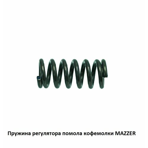 Пружина регулятора помола для кофемолки MAZZER 390₽
