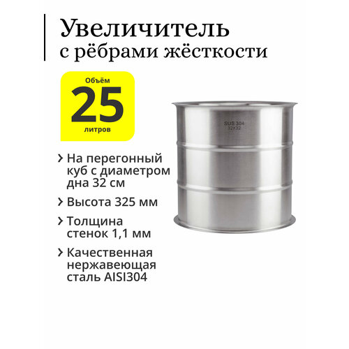 Увеличитель с рёбрами жёсткости 25 литров (32×32) на перегонный куб с диаметром дна 32 см