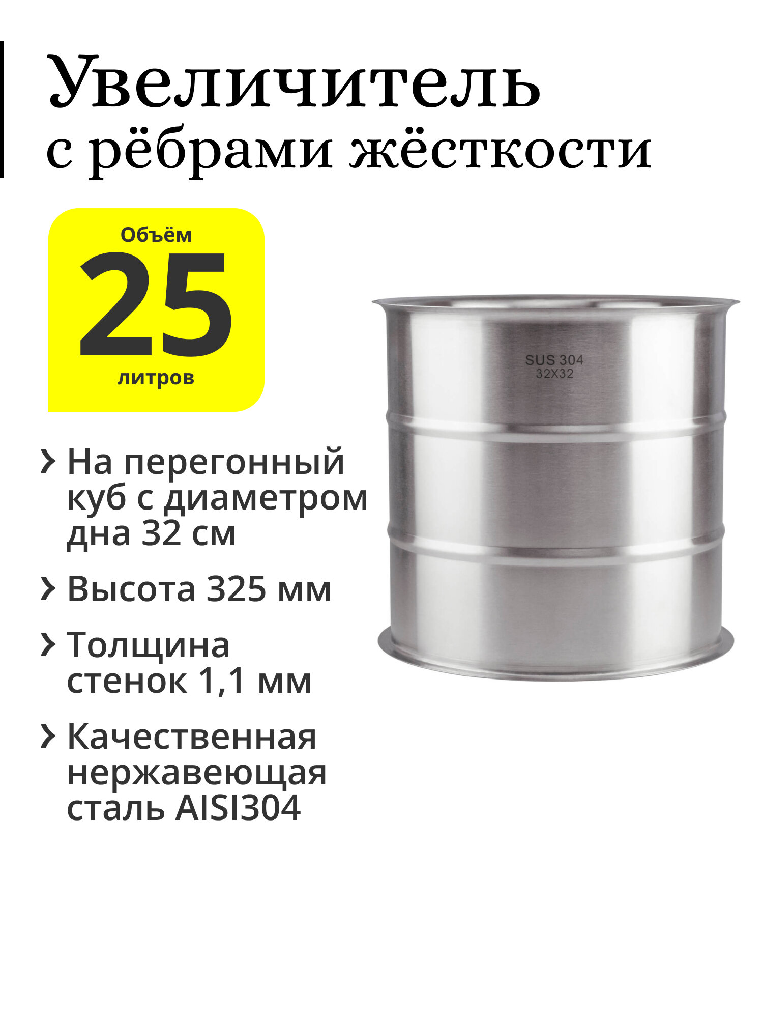 Увеличитель с рёбрами жёсткости 25 литров (32×32) на перегонный куб с диаметром дна 32 см