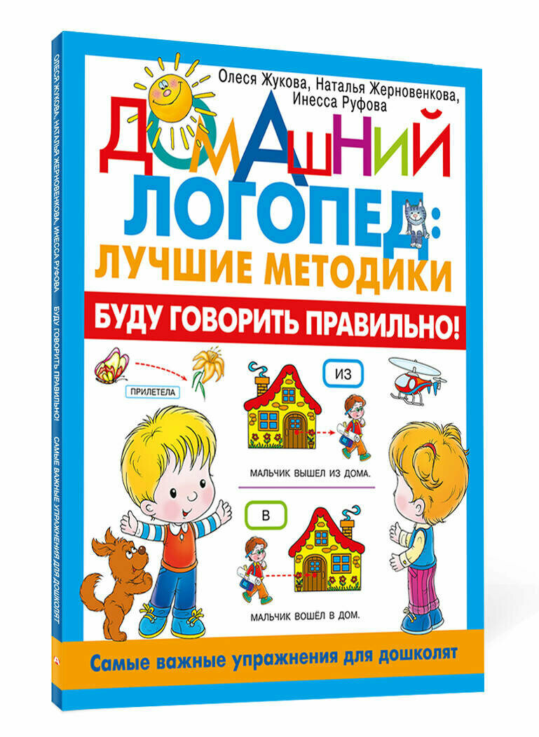Буду говорить правильно! Самые важные упражнения для дошколят Жукова О. С, Жерновенкова Н. Ю, Руфова И. К.