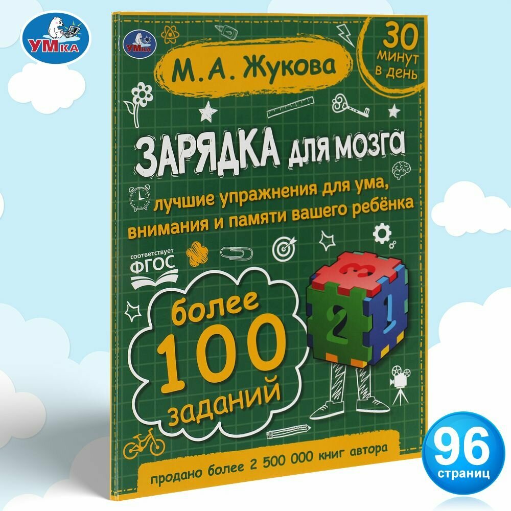 Книга для детей развивающая Зарядка для мозга М Жукова Умка