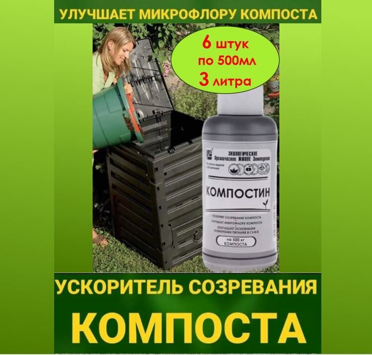 Ускоритель созревания компоста ОЖЗ Компостин 3л. (упаковка 6 штуки по 500мл)