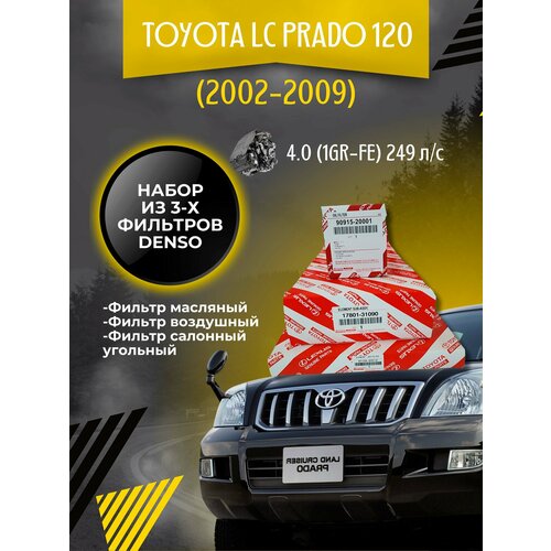 Комплект фильтров для Toyota LC Prado 120 4.0 (2002-2009)