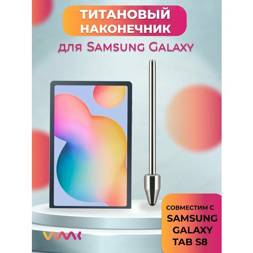 Титановый наконечник для Samsung Galaxy Tab S8 серебристый