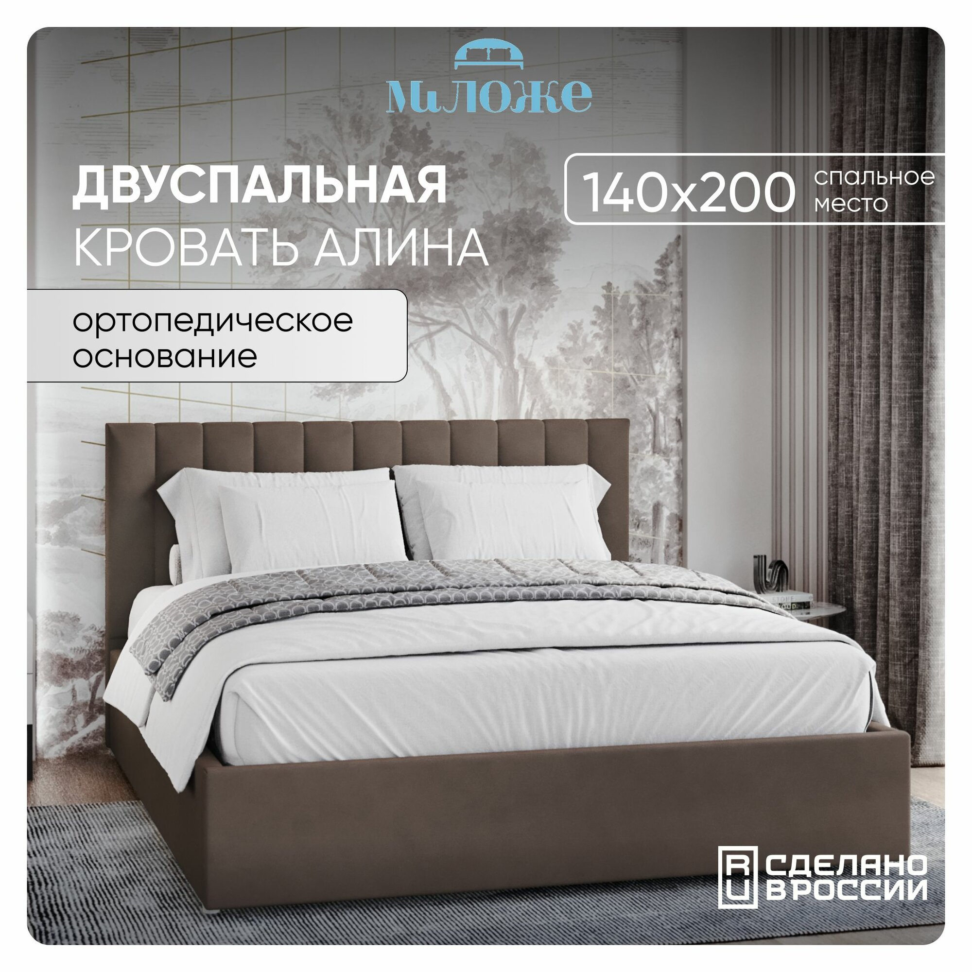 Двуспальная кровать 140х200 "Алина" Светло-Коричневый