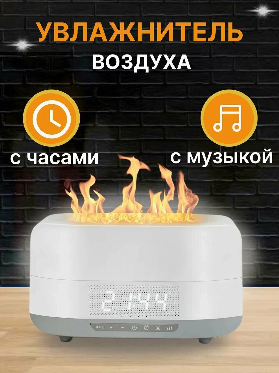 Увлажнитель воздуха для дома с часами Bluetooth колонкой и эффектом Живого Пламени / Аромадиффузор для эфирных масел