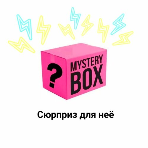 Коробка с сюрпризом, подарочный набор для него