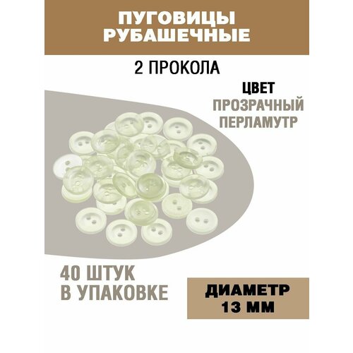 Пуговицы рубашечные 13мм 155₽