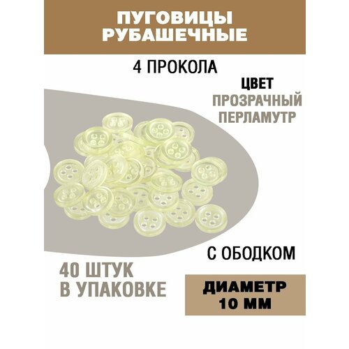 Пуговицы рубашечные 10мм 272₽