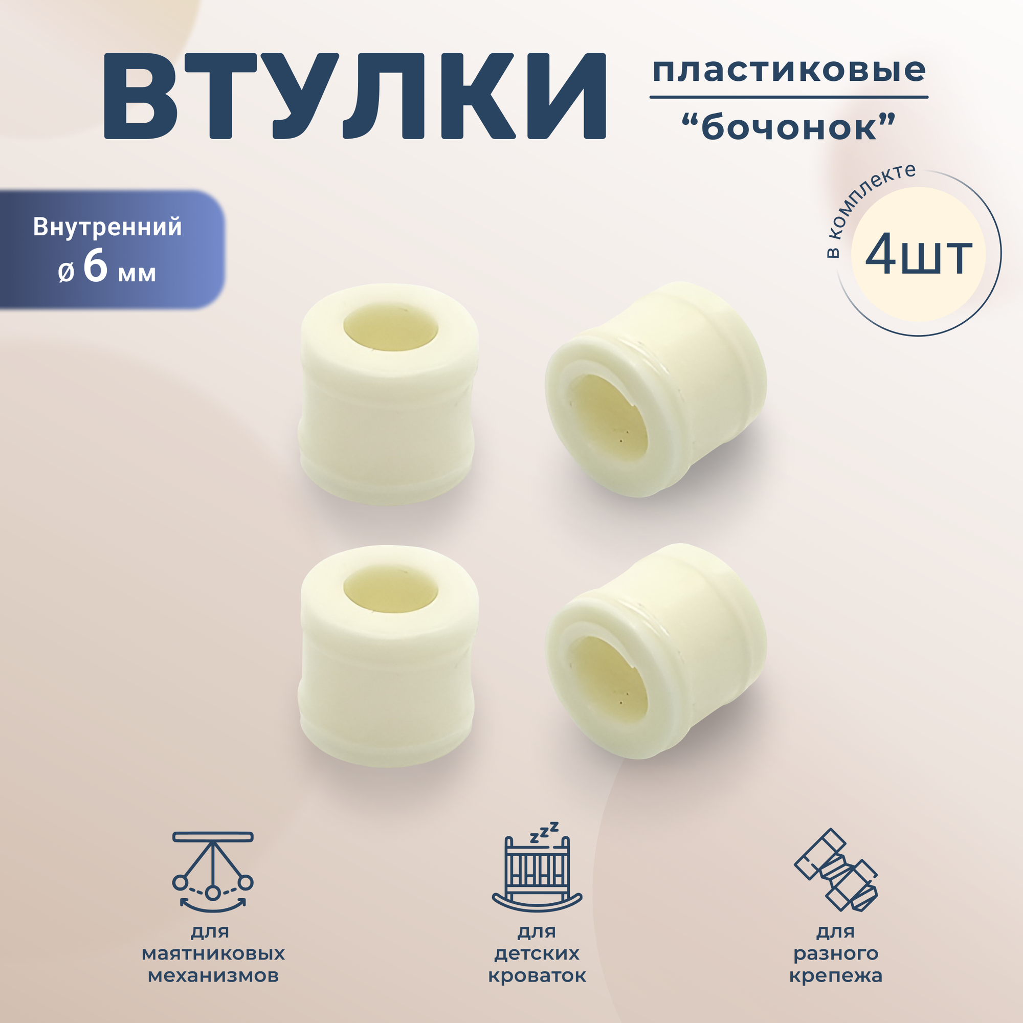 фото Пластиковая втулка Бочонок для крепежей белая 4 штуки