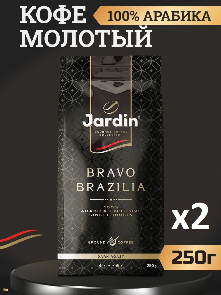 Кофе молотый Жардин Jardin Bravo Brazilia Arabica exclusive, 2штуки по 250 грамм