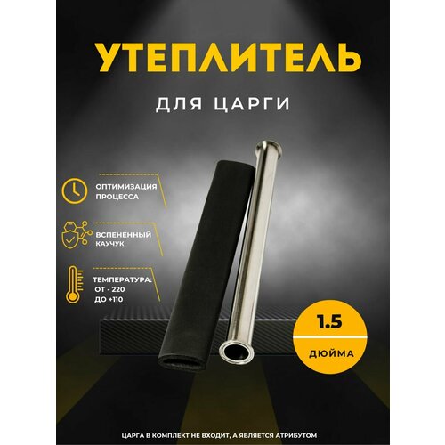 Утеплитель для царги 1.5 дюйма 200см