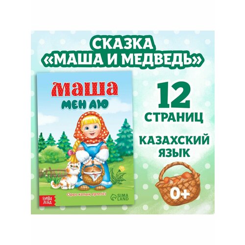 Сказка Маша и медведь на казахском языке 12 стр.