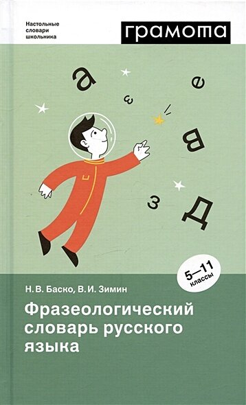 Фразеологический словарь русского языка. 5-11 классы - фото №3