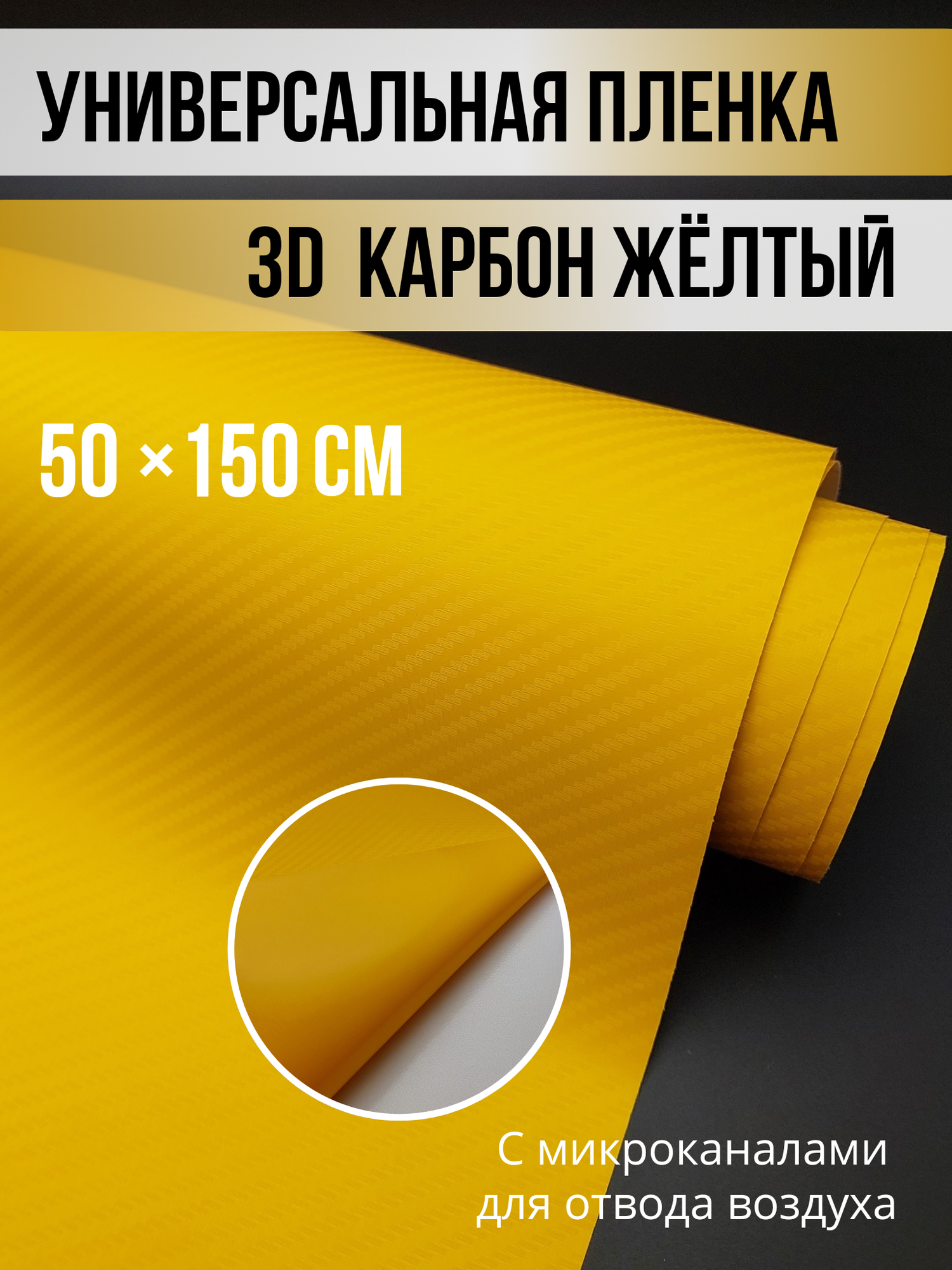 Карбоновая 3D пленка 50х150 см, желтый