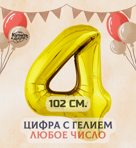 Изображение товара Фольгированный воздушный шар с гелием цифра 4, Золото, 102 см, Купить Шары