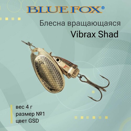 Блесна для рыбалки вращающаяся BLUE FOX Vibrax Shad 1 /GSD