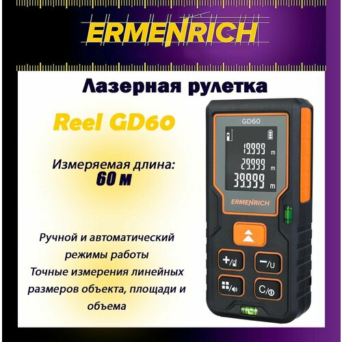 Лазерная рулетка Ermenrich Reel GD60