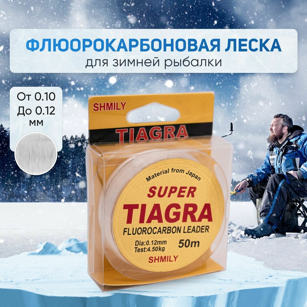 Флюорокарбоновая леска SUPER TIAGRA SHMILY для рыбалки ; 0.10 мм / 50 м.