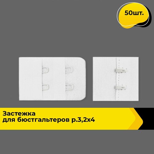 Застежка для бюстгальтера купальника бельевая, пряжка, 50 шт.