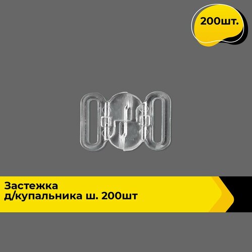 Застежка для бюстгальтера купальника бельевая пряжка 200 шт 1689₽
