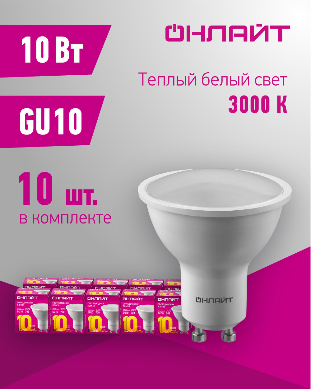 Лампа светодиодная онлайт 90 033, 10 Вт, цоколь GU10, теплый свет 3000К, упаковка 10 шт.