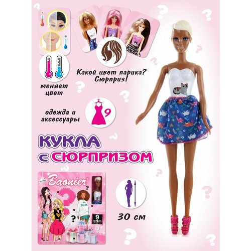 Набор кукла Сюрприз 30 см, Veld Co / Кукла барби для девочек / Детская развивающая игрушка с одеждой и аксессуарами