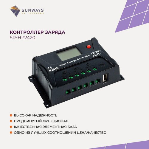 Изображение товара Контроллер заряда SR-HP2410, 10A, 12V/24V, IP30, LCD дисплей