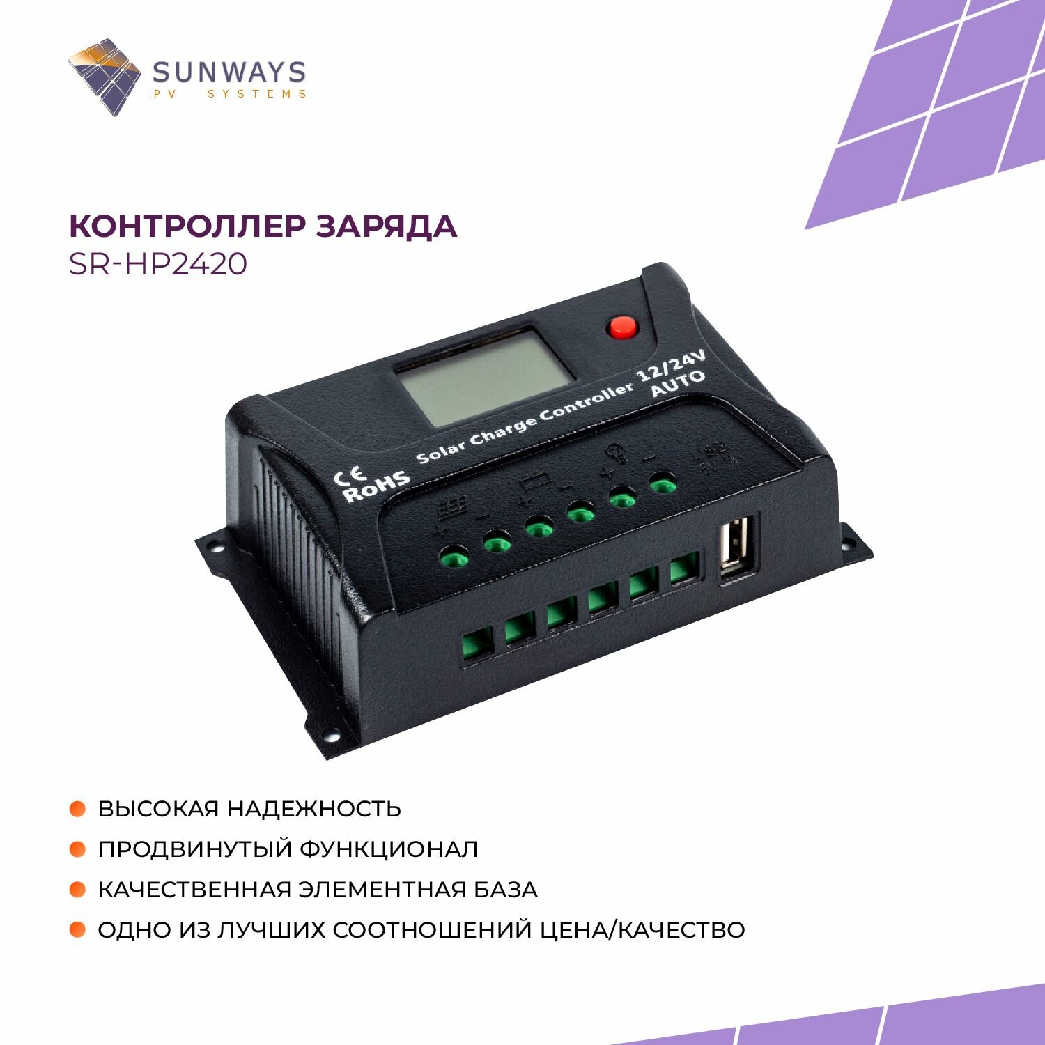 Контроллер заряда SR-HP2410