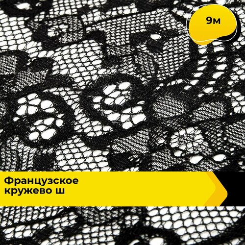 Кружево для рукоделия и шитья гипюровое французское, тесьма 17 см, 9 м