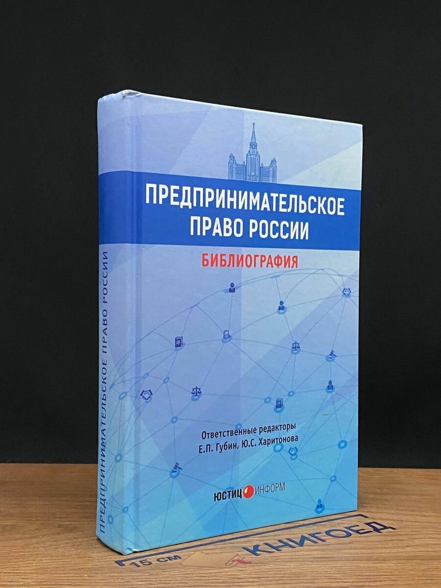 Предпринимательское право России. Библиография 2019