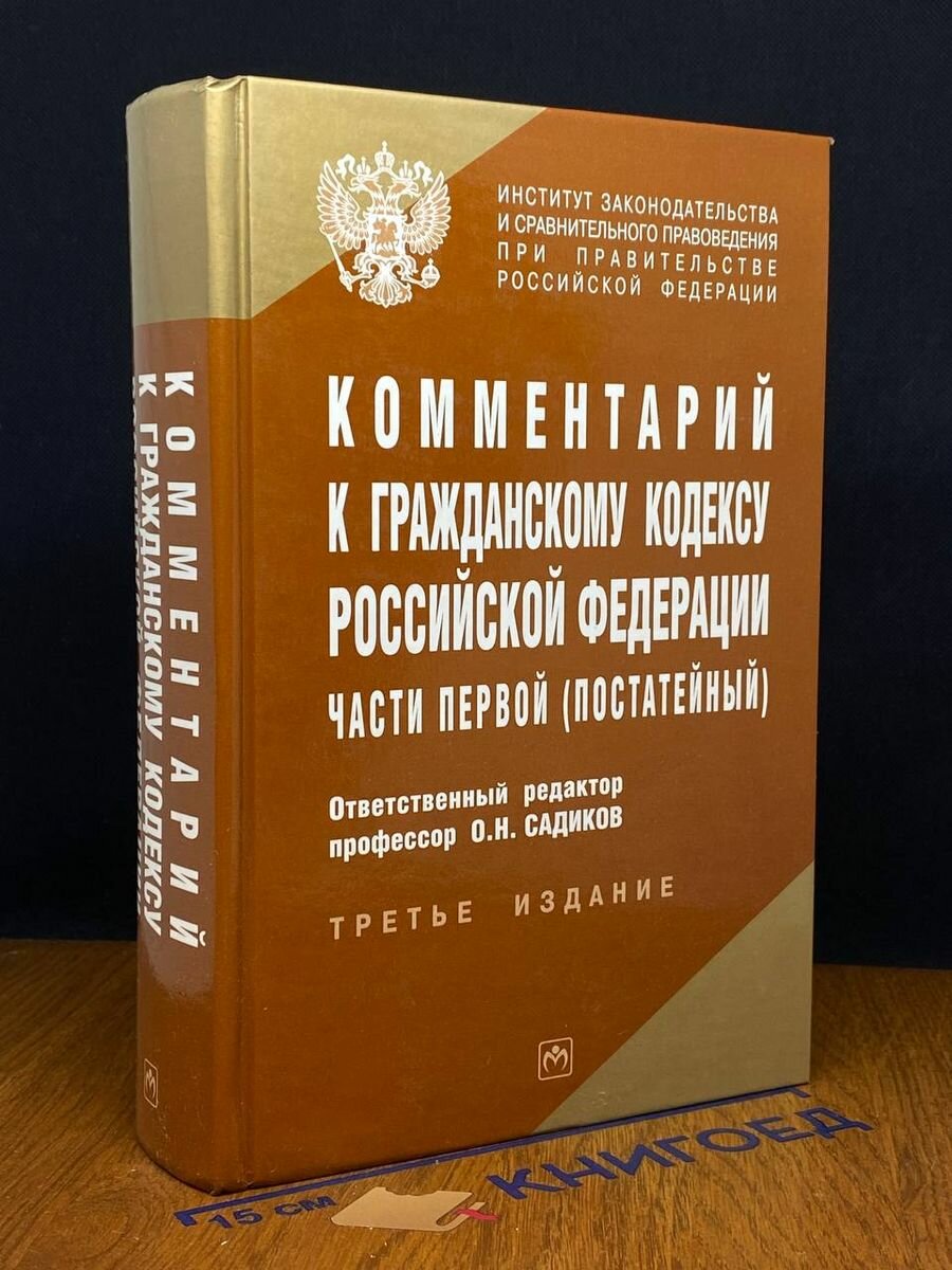 Комментарий к Гражданскому кодексу РФ части 1ой(постатейный) 2007