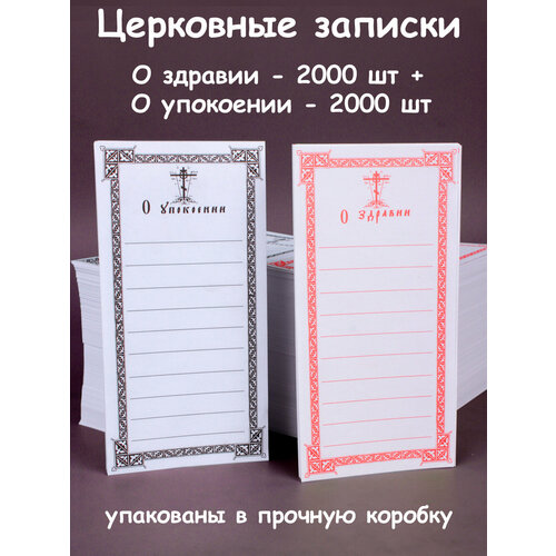 Записки о здравии 2000 шт + о упокоении 2000 шт.