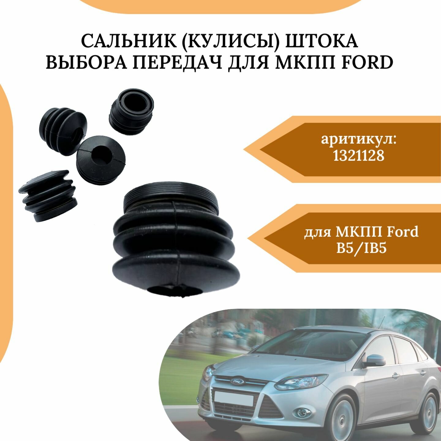 Сальник (кулисы) штока выбора передач для МКПП Ford B5/IB5 1321128