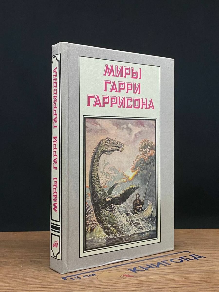 Миры Гарри Гаррисона. Возвращение в Эдем 1993