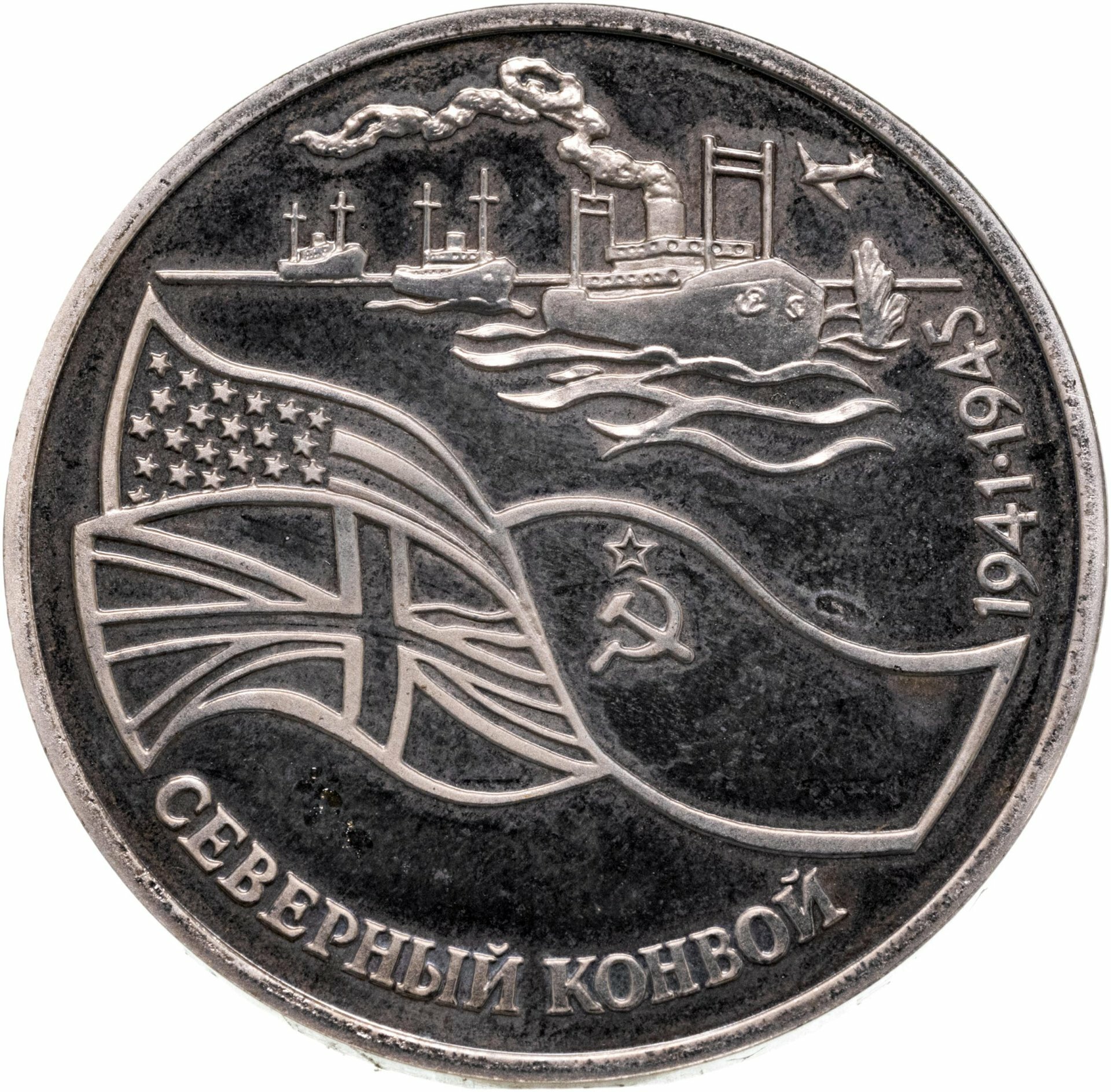 3 рубля 1992 ЛМД северный конвой