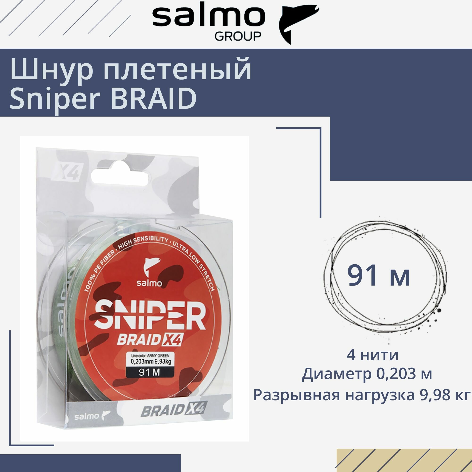 Плетеный шнур Salmo Sniper BRAID Army Green 091/020