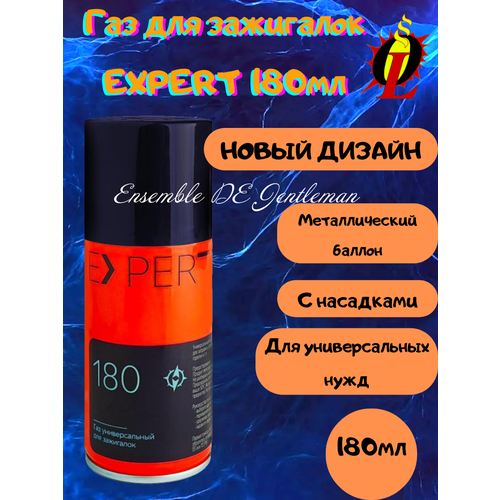 Газ высокой отчистки EXPERT 180мл для зажигалок, горелок и газовых приборов, с насадками