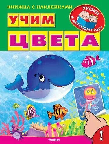 Учим цвета (Омега)