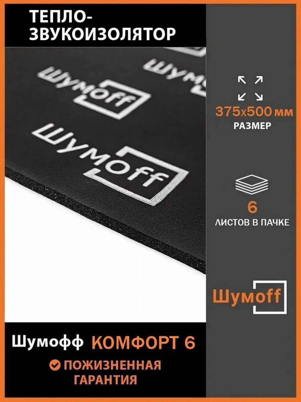 Шумофф Комфорт 6 маленькие листы 375*500 мм (6 л.)