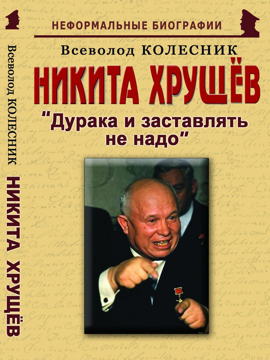 Никита Хрущёв: "Дурака и заставлять не надо"