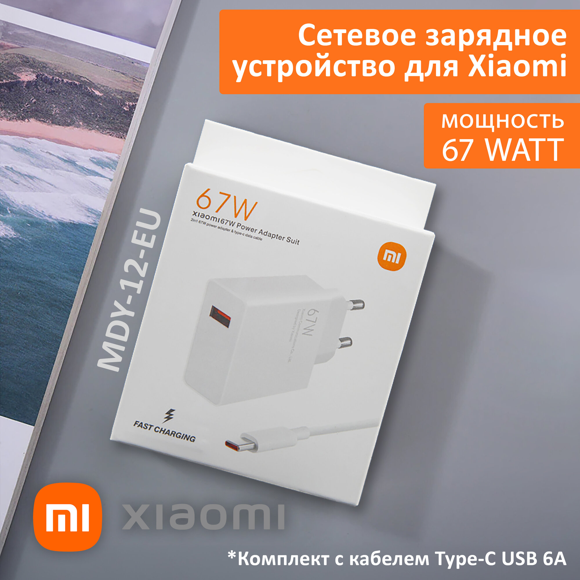 Сетевое зарядное устройство для Xiaomi 67W. Charger адаптер с USB входом (MDY-12-EU) в комплекте с кабелем Type-C USB 6A