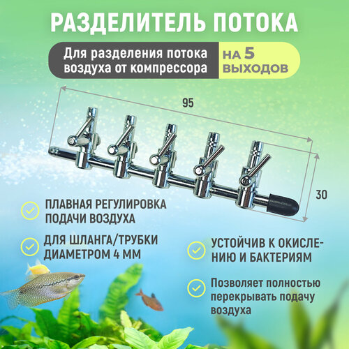 Разделитель потока для аквариума. Металлический для компрессора с пятью краниками, плавная регулировка. Диаметр 4 мм.